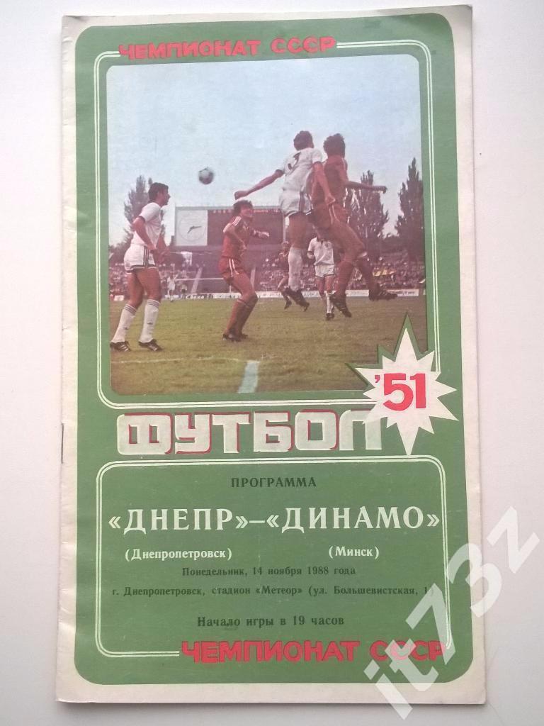 Днепр Днепропетровск - Динамо Минск. 1988