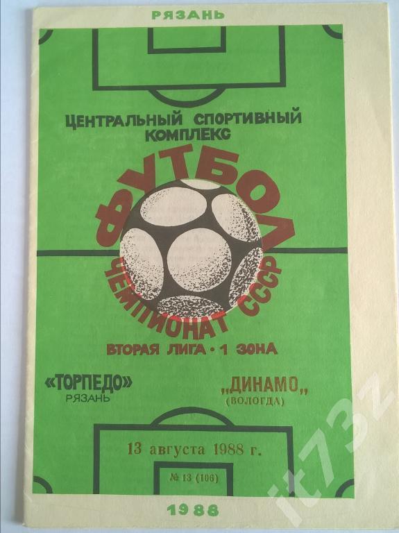 Торпедо Рязань - Динамо Вологда 1988