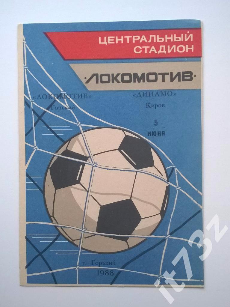 Локомотив Горький - Динамо Киров. 1988