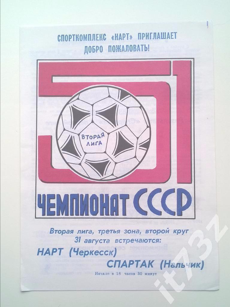 Нарт Черкесск - Спартак Нальчик. 1988