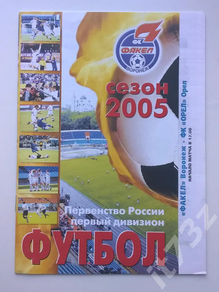 Факел Воронеж - ФК Орел. 2005