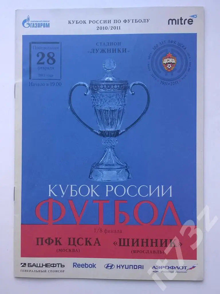 ЦСКА Москва - Шинник Ярославль. 2011 кубок России