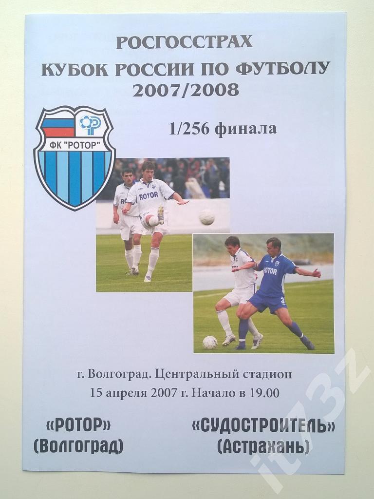 Ротор Волгоград Судостроитель Астрахань 2007 кубок России