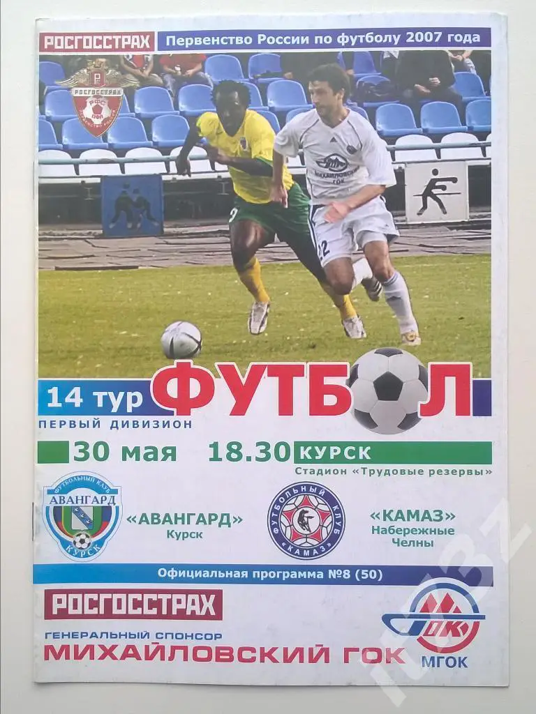 Авангард Курск - КамАЗ Набережные Челны. 2007