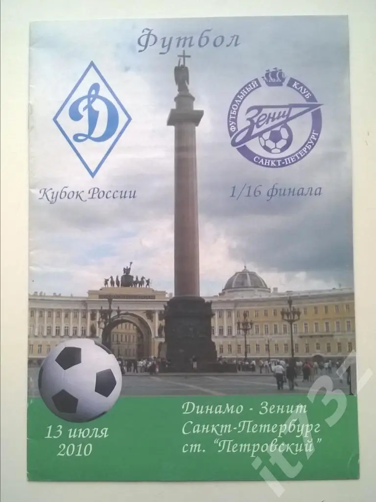 Динамо С-Петербург - Зенит С-Петербург. 2010 кубок России