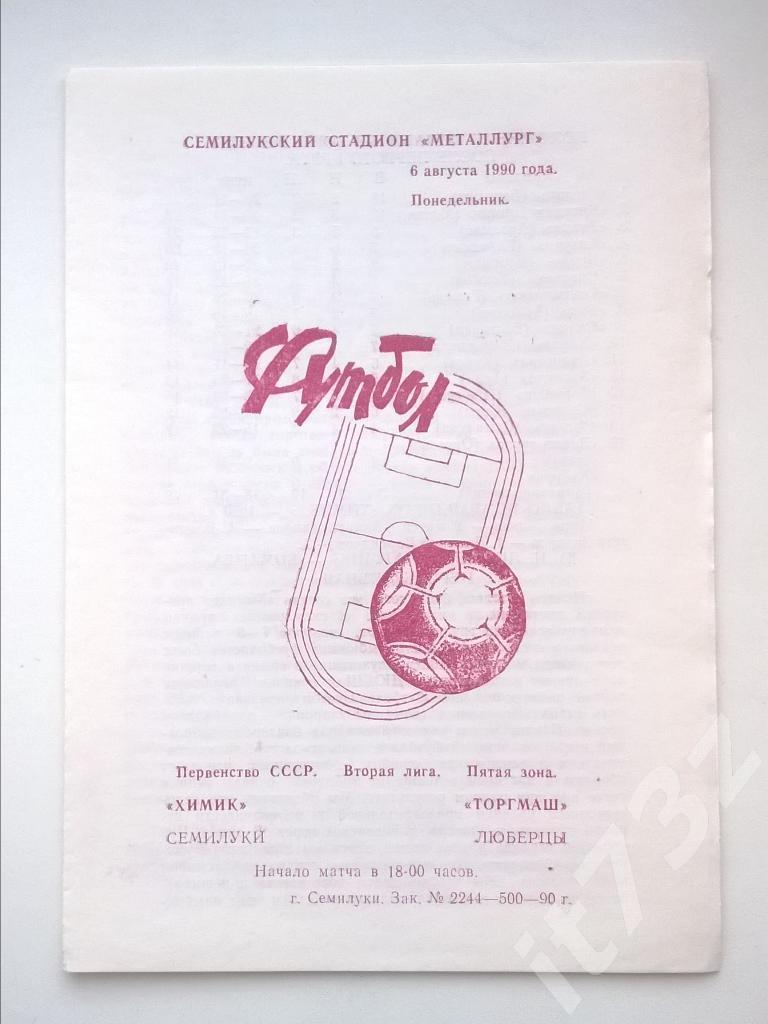 Химик Семилуки - Торгмаш Люберцы. 1990