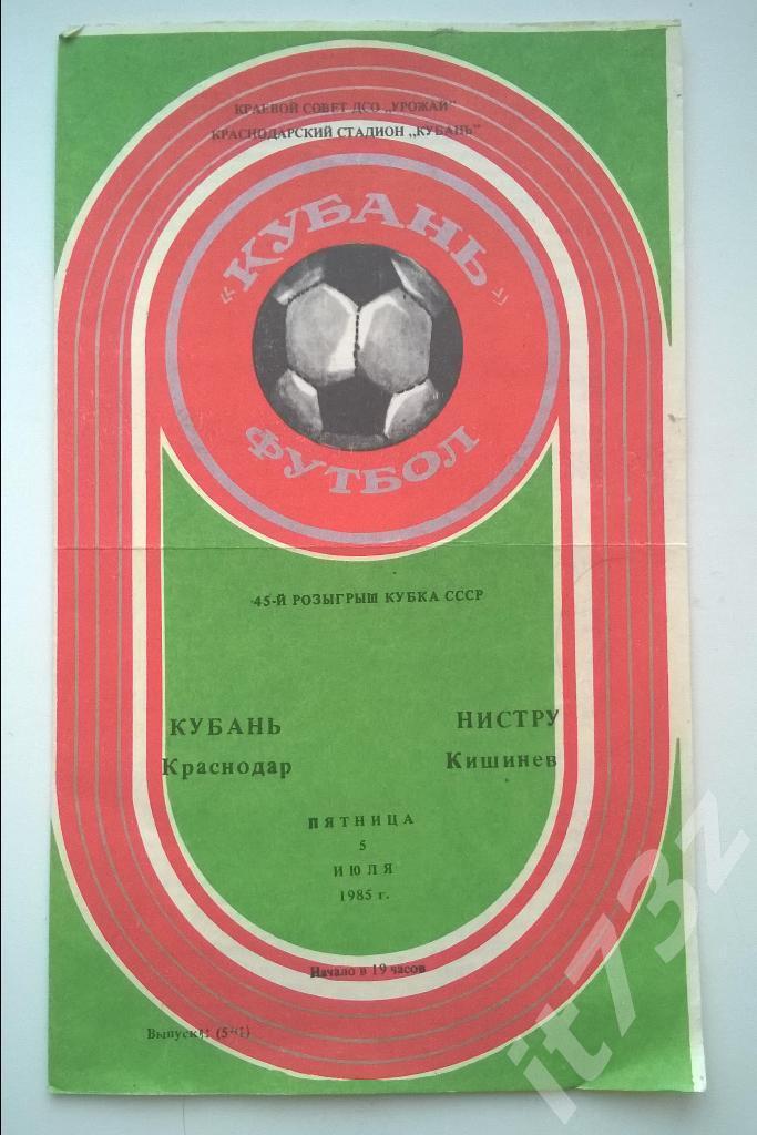 Кубань Краснодар - Нистру Кишинев. 1985 кубок СССР