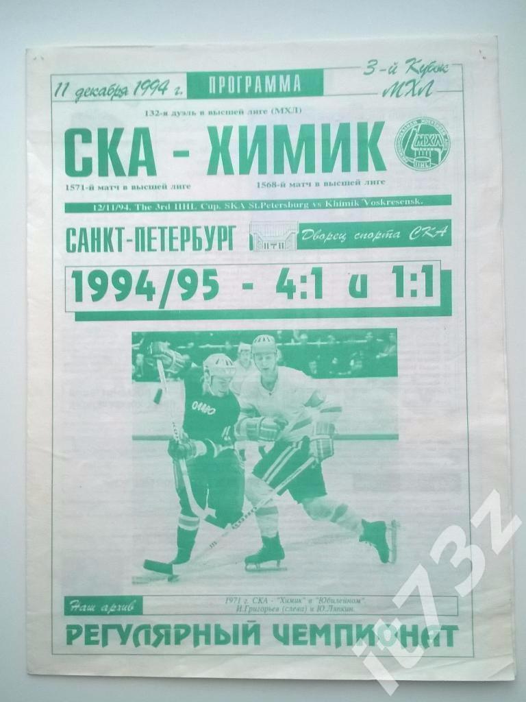 СКА С-Петербург - Химик Воскресенск. 11 декабря 1994