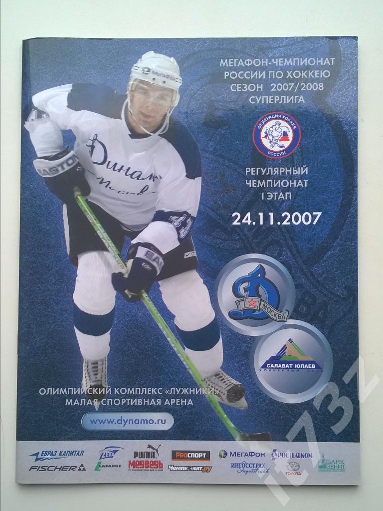 Динамо Москва - Салават Юлаев Уфа. 24 ноября 2007