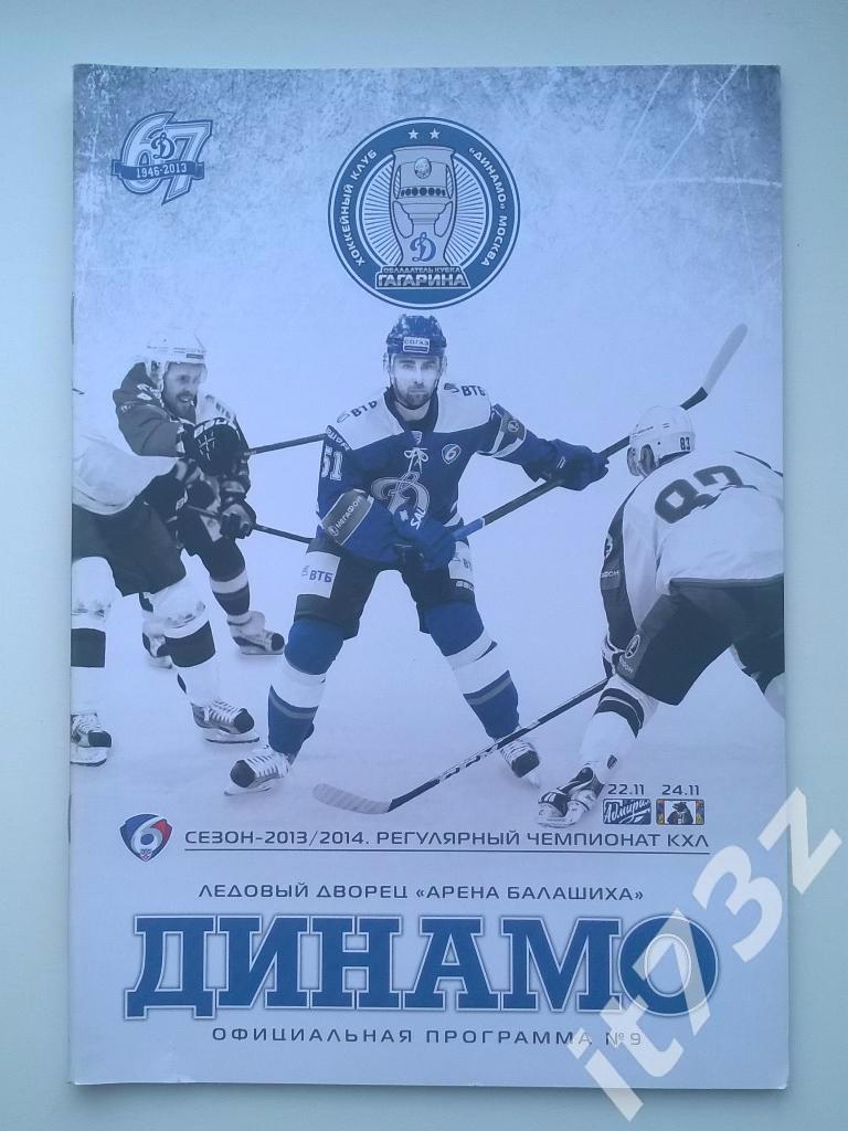 Динамо Москва - Адмирал Владивосток + Амур Хабаровск. 22-24 ноябрь 2013