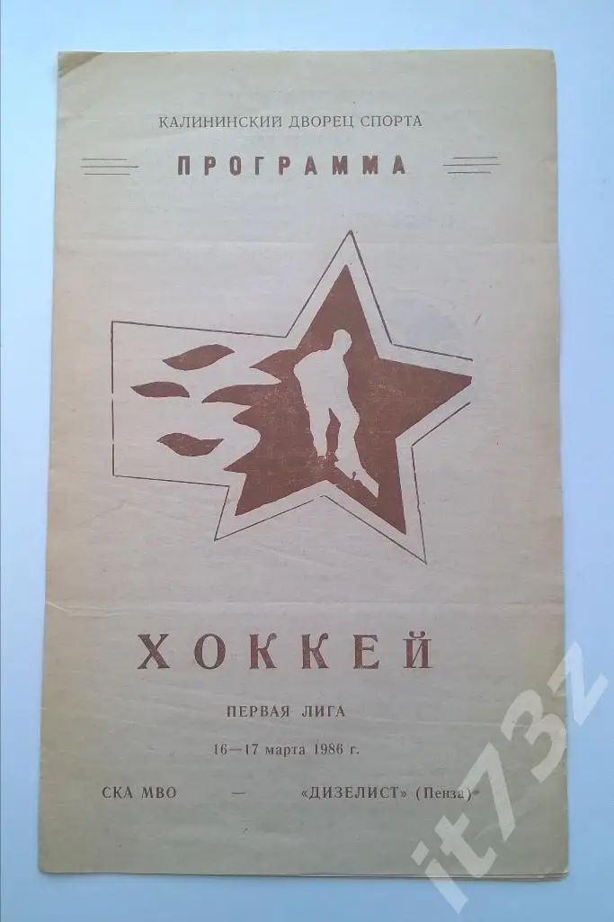 СКА МВО Калинин - Дизелист Пенза. 16-17 марта 1986