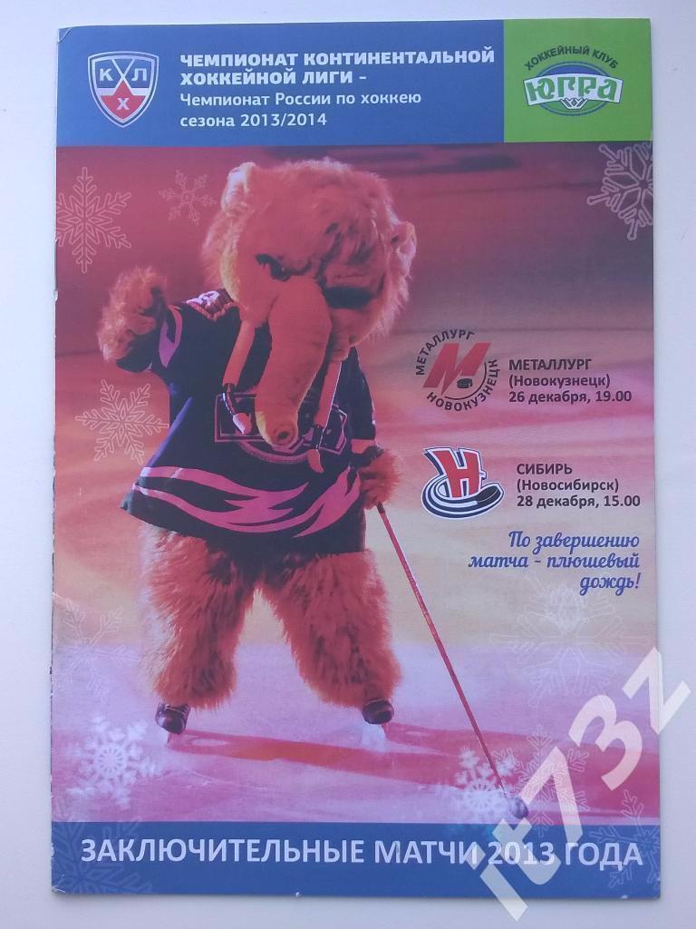 Югра Ханты-Мансийск - Сибирь Новосибирск + Металлург Новокузнецк.26-28.12.2013