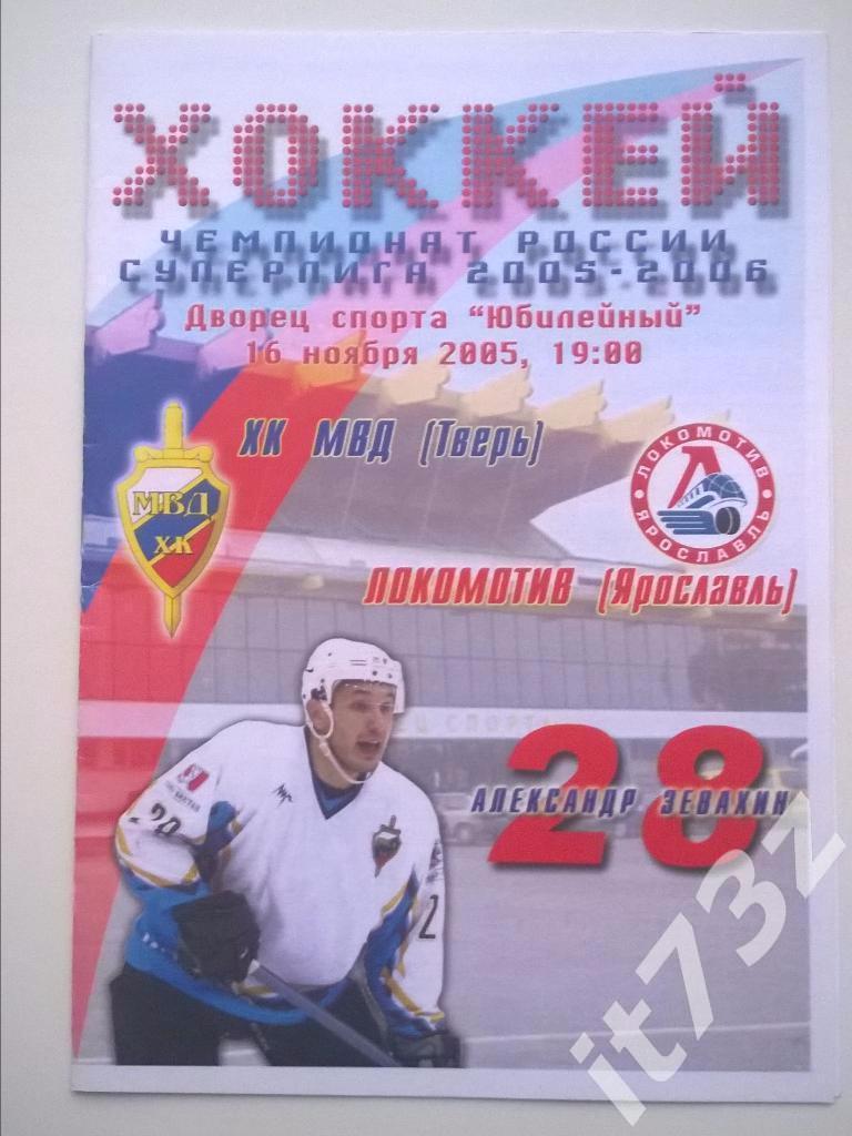 МВД Тверь - Локомотив Ярославль. 16 ноября 2005