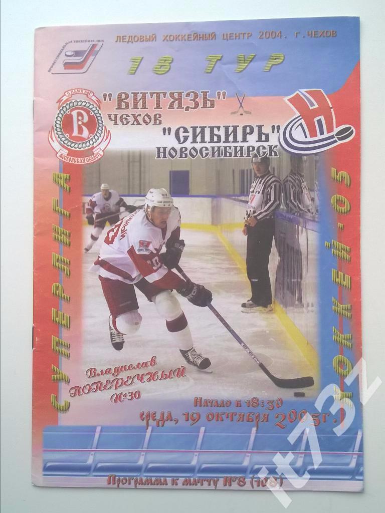 Витязь Чехов - Сибирь Новосибирск. 19 октября 2005