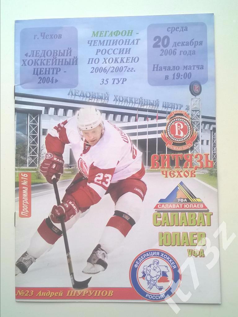 Витязь Чехов - Салават Юлаев Уфа. 20 декабря 2006