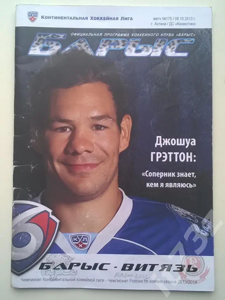 Барыс Астана - Витязь Чехов. 8 октября 2013