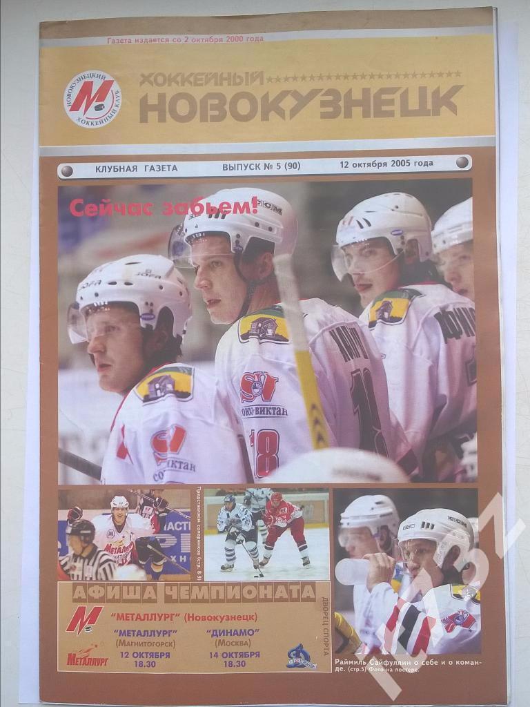 Металлург Новокузнецк - Динамо Москва+ Металлург Магнитогорск 12-14 октября 2005
