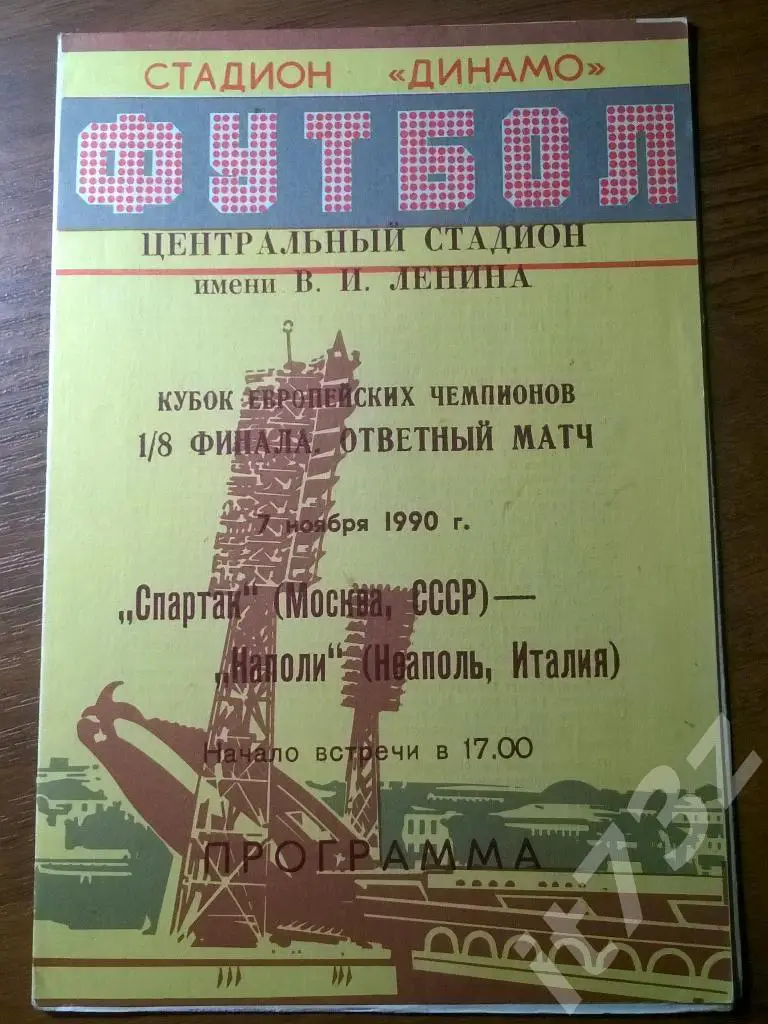 Спартак Москва - Наполи Италия. 1990 Кубок Чемпионов