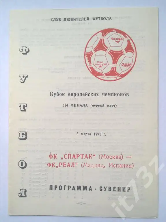 Спартак Москва - Реал Мадрид. 1991 Кубок Чемпионов