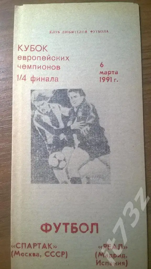 Спартак Москва - Реал Мадрид. 1991 Кубок Чемпионов