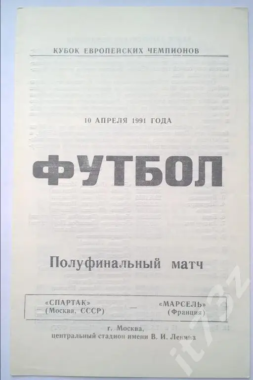 Спартак Москва - Олимпик Марсель. 1991 Кубок Чемпионов