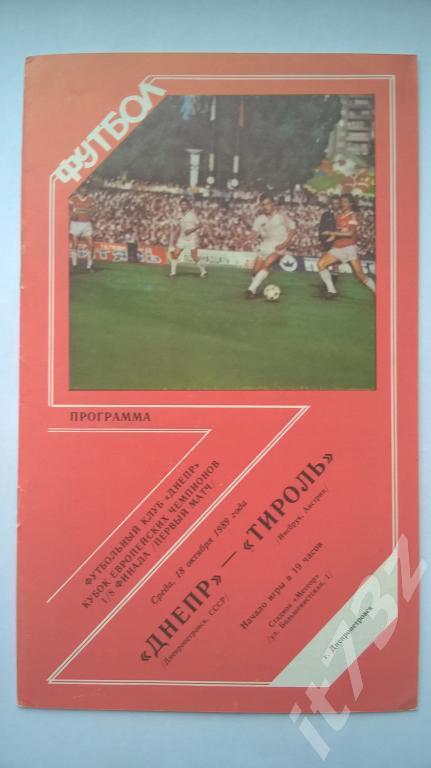 Днепр Днепропетровск - Тироль Австрия. 1989 Кубок УЕФА