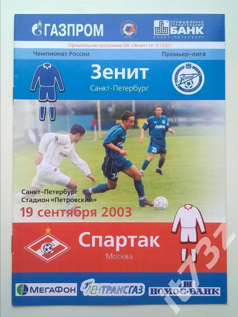 Зенит Санкт-Петербург - Спартак Москва. 2003