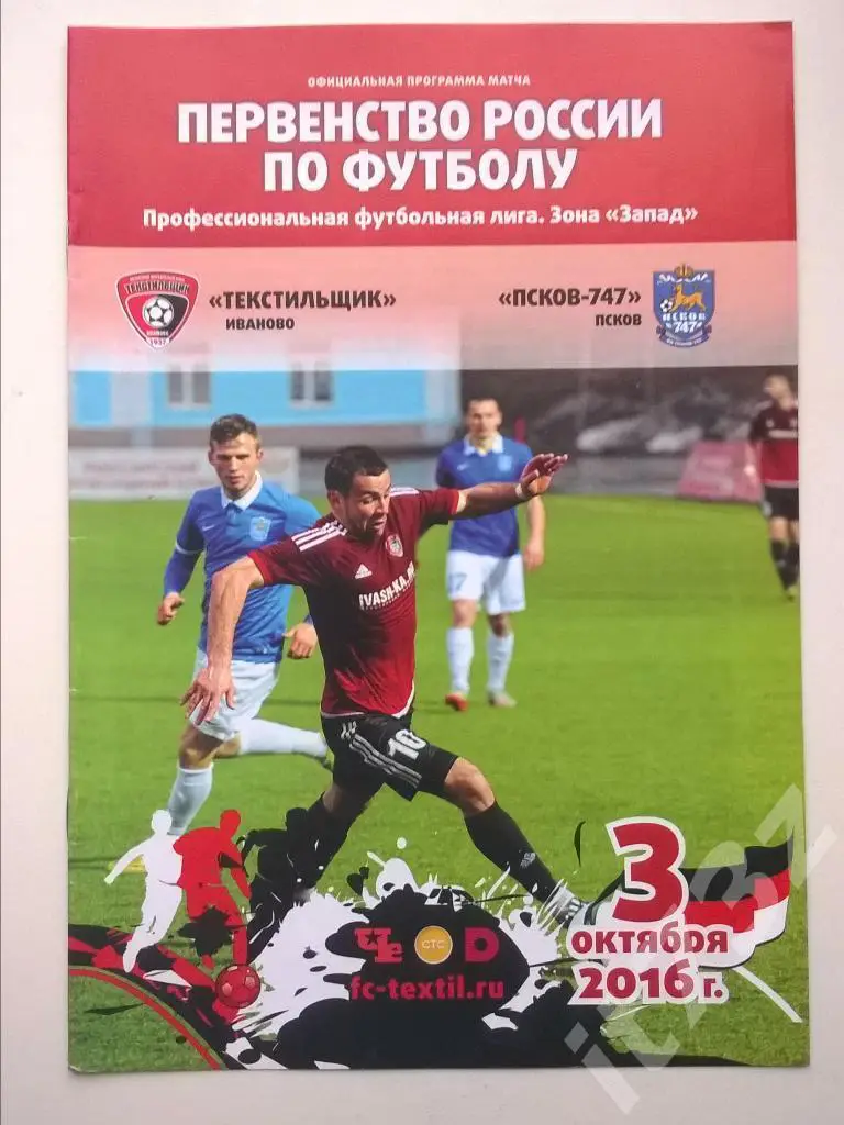 Текстильщик Иваново - Псков. 3 октября 2016
