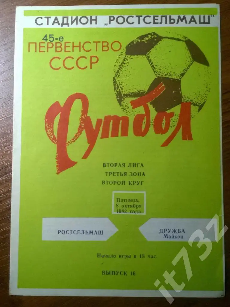 Ростсельмаш Ростов - Дружба Майкоп. 1982