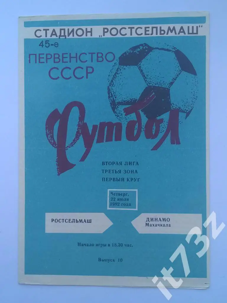Ростсельмаш Ростов - Динамо Махачкала. 1982