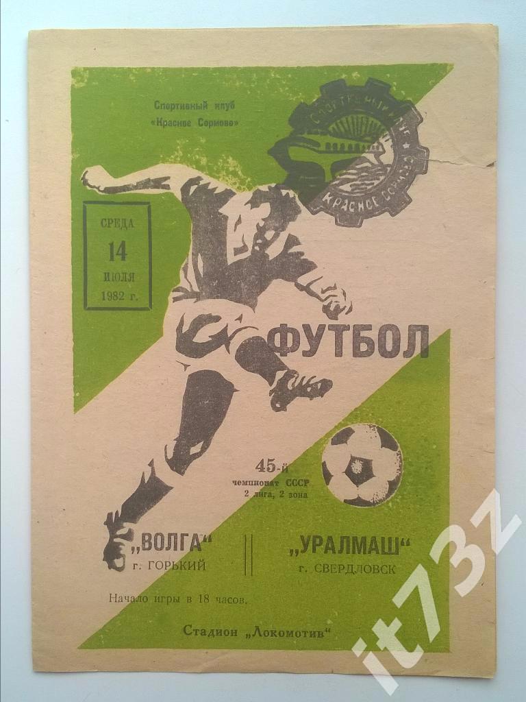 Волга Горький - Уралмаш Свердловск. 1982