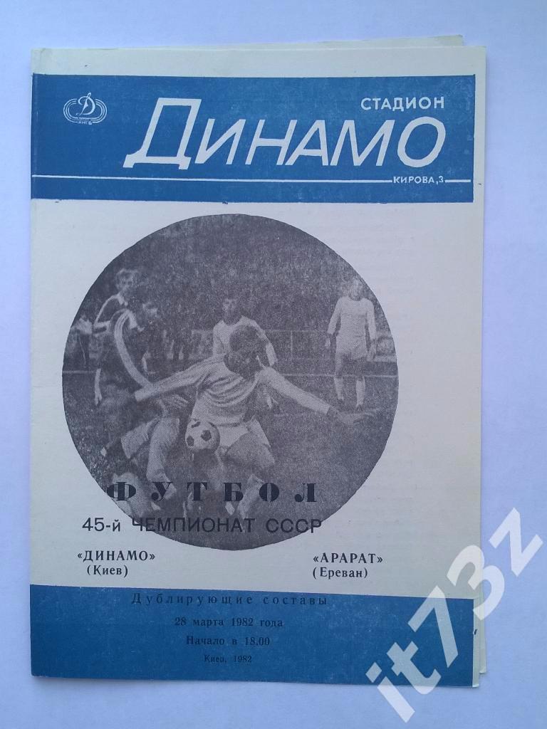 Динамо Киев - Арарат Ереван. 1982 (дубль, тираж 1000 экземпляров)