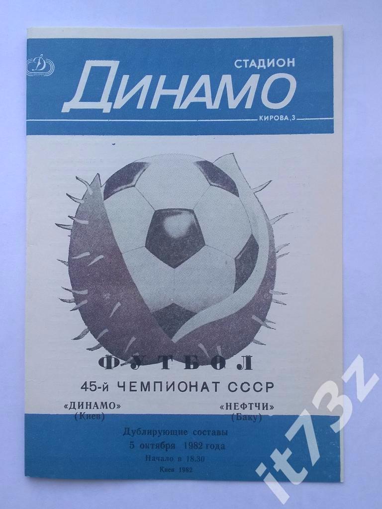 Динамо Киев - Нефтчи Баку. 1982 (дубль, тираж 1000 экземпляров)