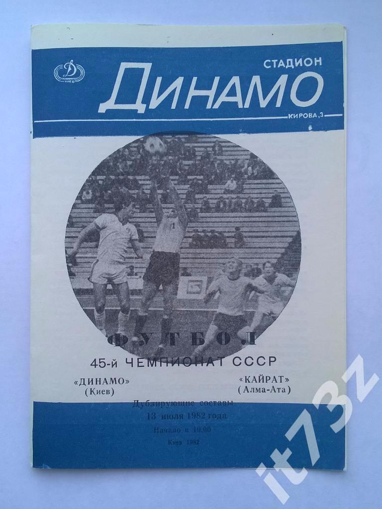 Динамо Киев - Кайрат Алма-Ата. 1982 (дубль, тираж 1000 экземпляров)