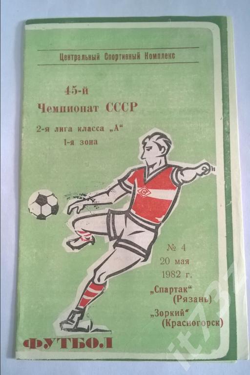 Спартак Рязань - Зоркий Красногорск. 1982
