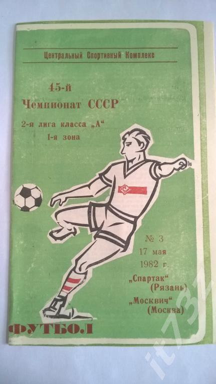 Спартак Рязань - Москвич Москва. 1982