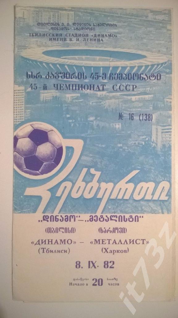 Динамо Тбилиси - Металлист Харьков. 1982