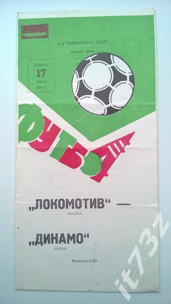 Локомотив Москва - Динамо Киров. 1982