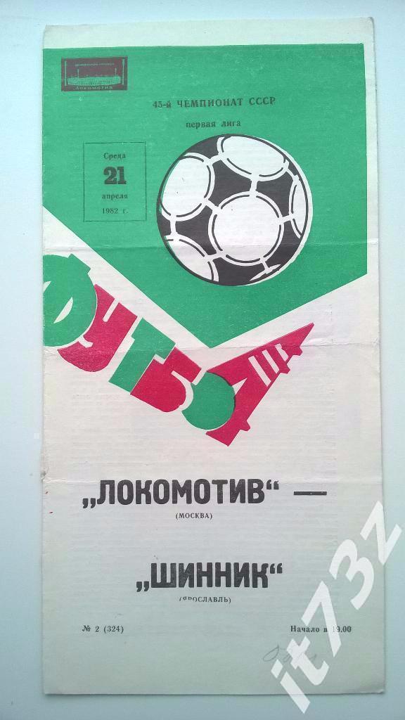 Локомотив Москва - Шинник Ярославль. 1982