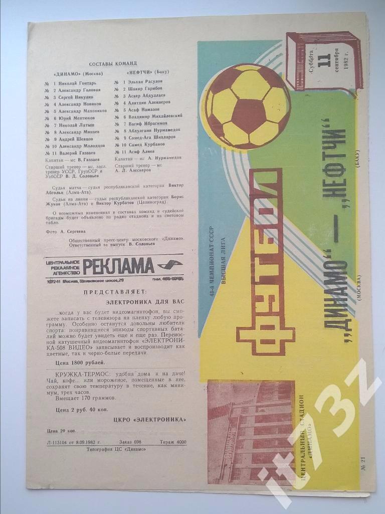 Динамо Москва - Нефтчи Баку. 1982