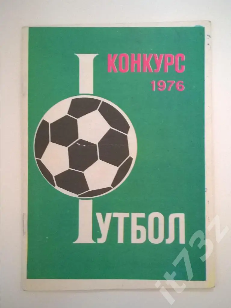 Конкурс/Монреаль 1976 Футбол (16 страниц)