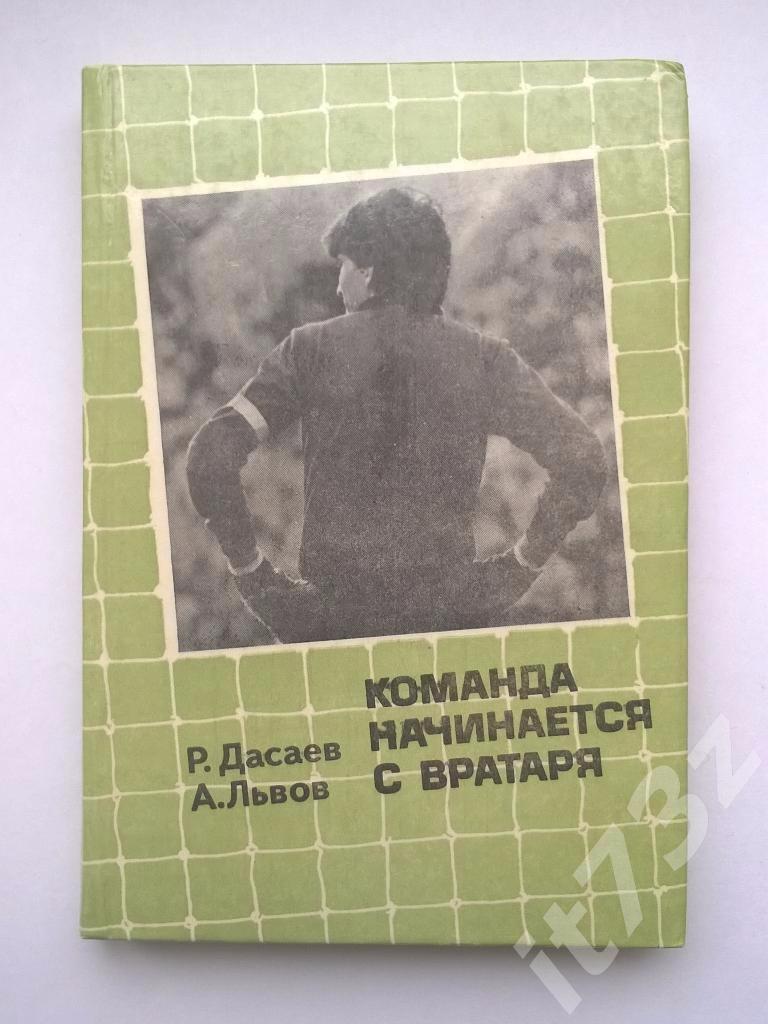 Р.Дасаев Команда начинается с вратаря. 1986 Советская Россия (240 страниц)