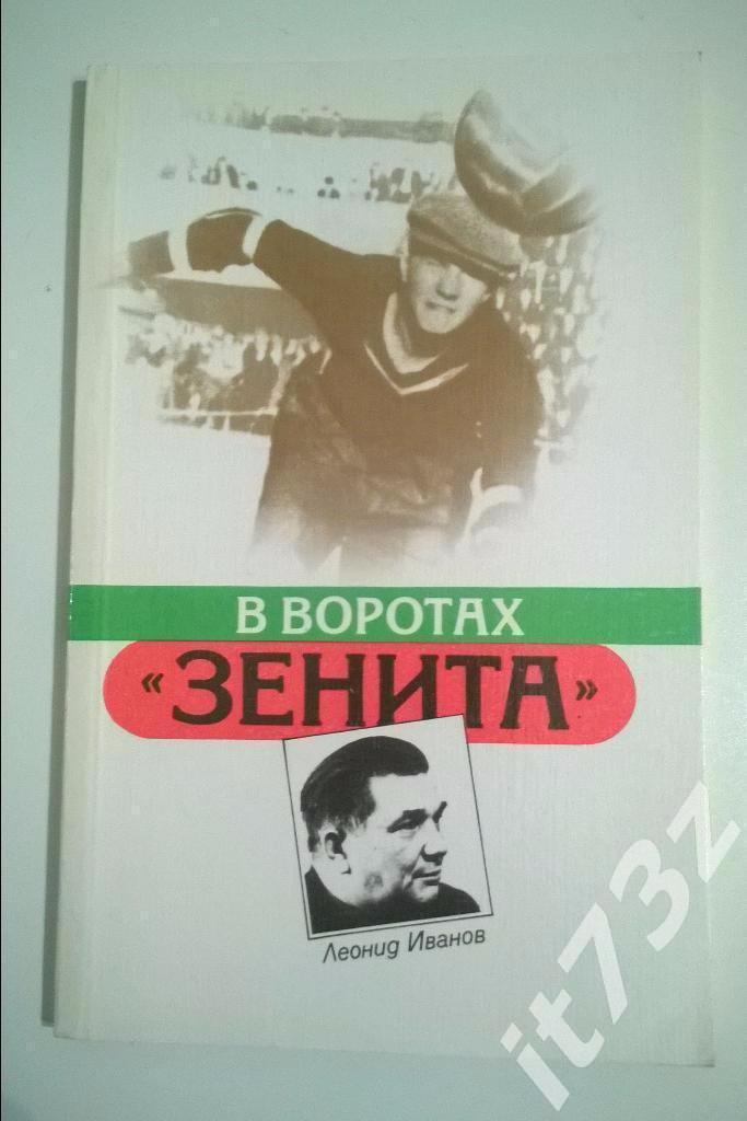 Леонид Иванов В воротах Зенита (Лениздат 1987, 112 страниц)