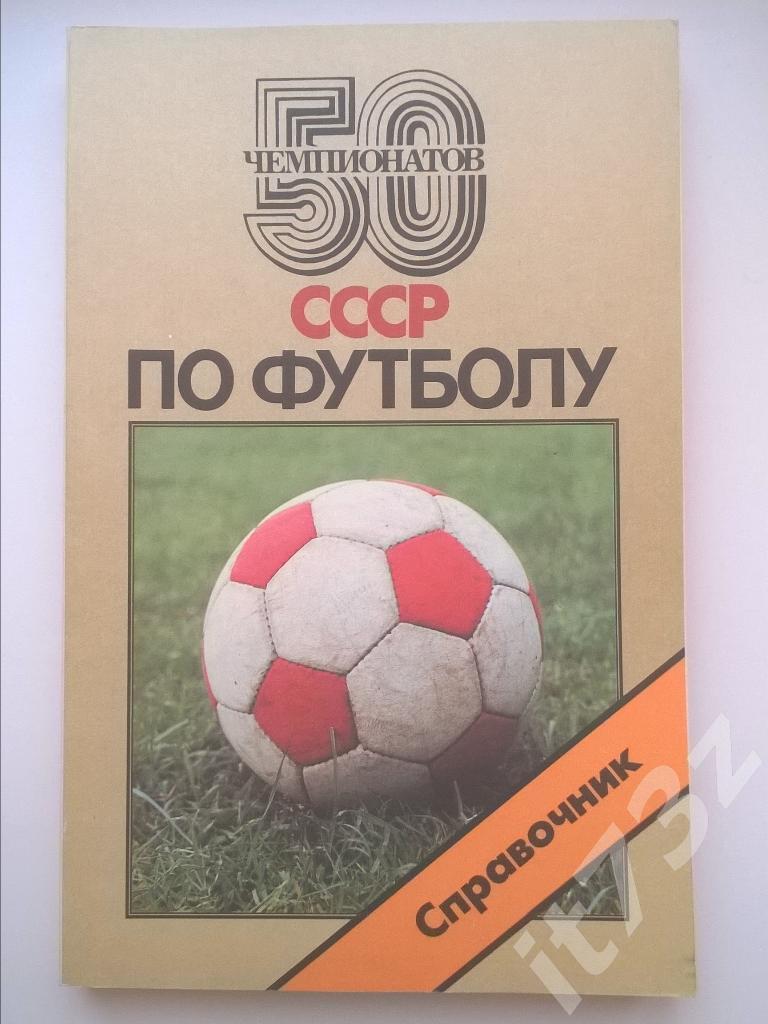 50 чемпионатов СССР. изд.Советский спорт 1988 (192 страницы)