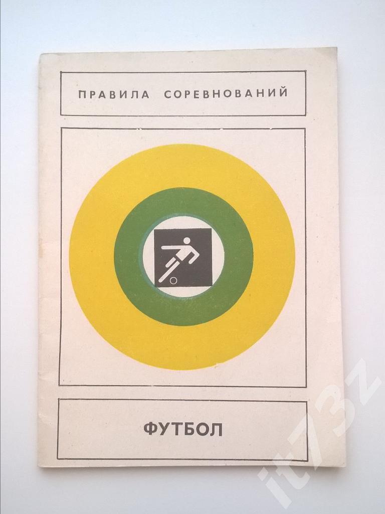 Футбол. Правила Соревнований. ФИС 1978 (40 страниц)