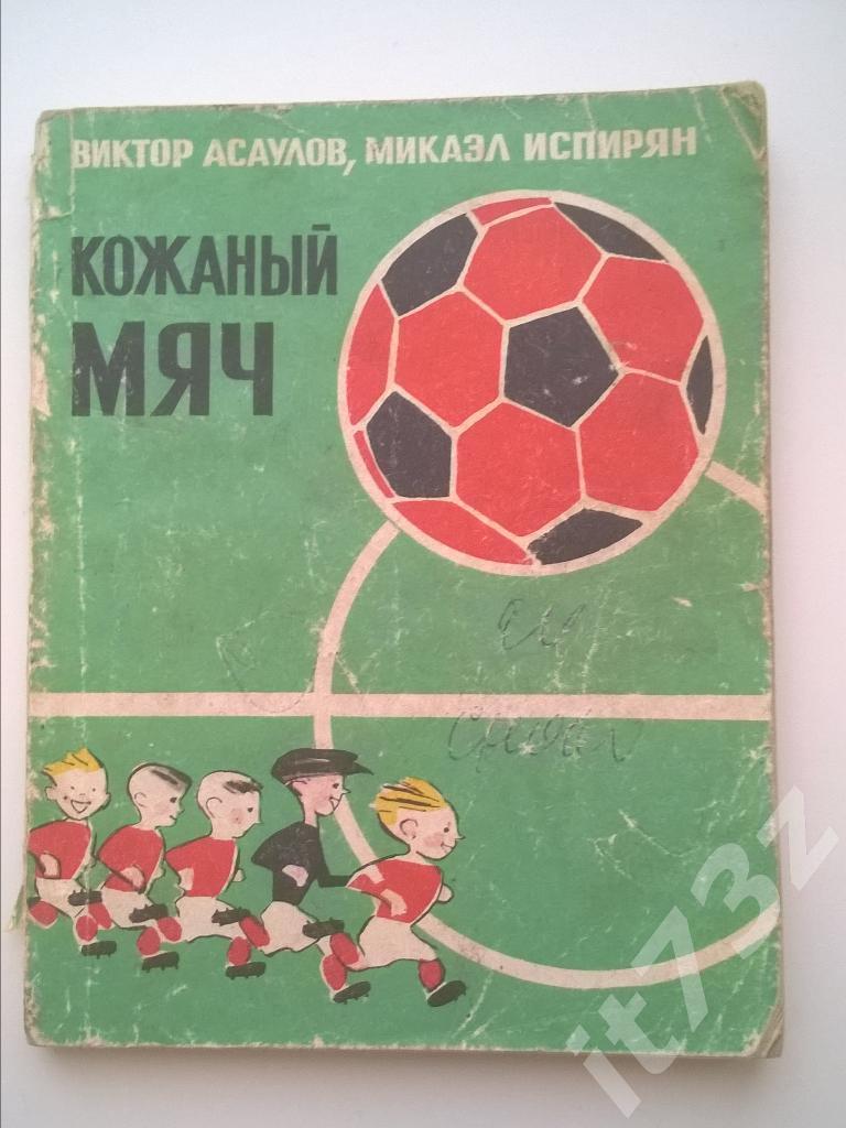 Асулов, Испарян Кожаный мяч. Молодая гвардия 1974 (128 страниц)