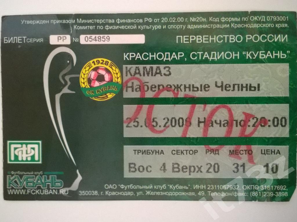 Билет. Кубань Краснодар - КамАЗ Набережные Челны. 2006