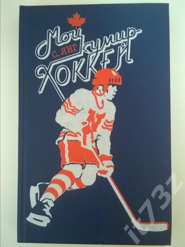 С. Янг Мой кумир-хоккей. ФиС 1988 (366 страниц)