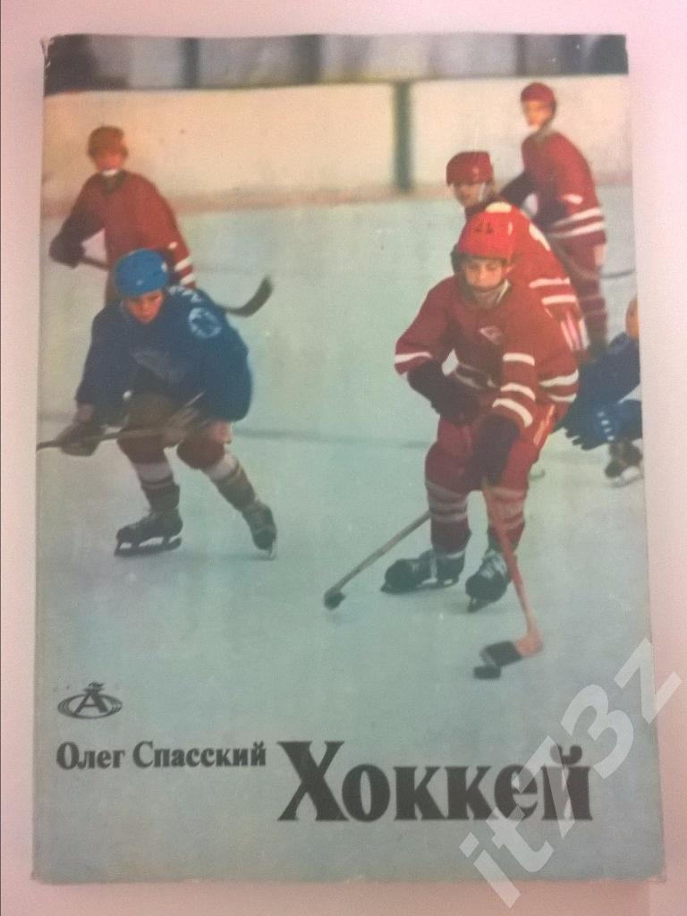 О.Спасский. Хоккей.. ФиС 1983 (175 страниц)