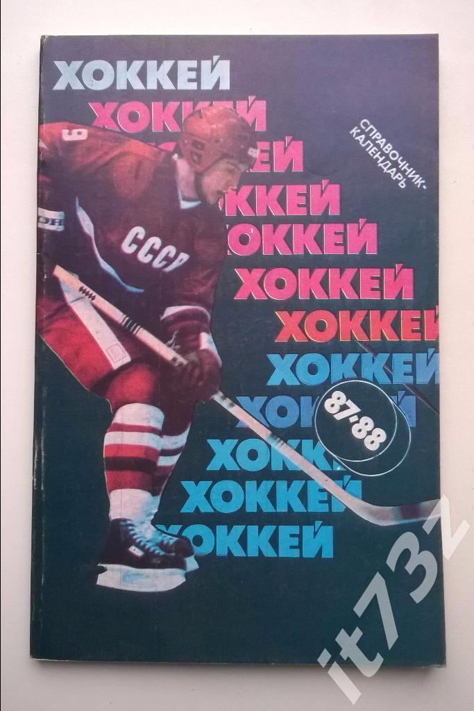 Э Хоккей. Советский спорт. Москва 1987/88 (128 страниц)